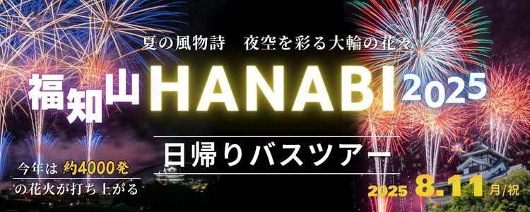 福知山HANABI2025日帰りバスツアー