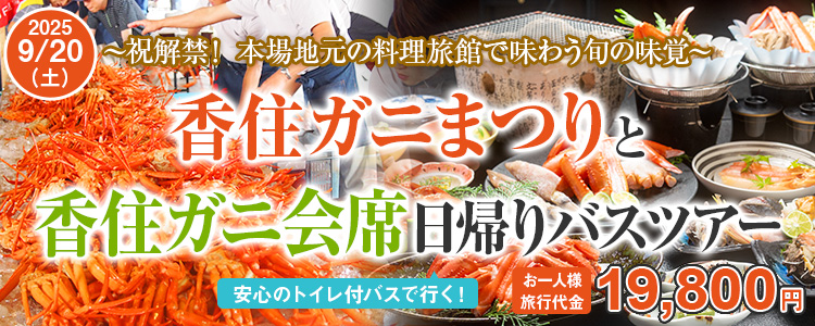 香住ガニまつりと香住ガニ会席日帰りバスツアー