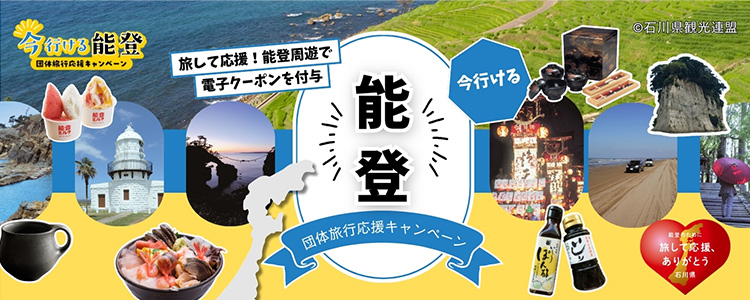 今行ける能登団体旅行応援キャンペーン