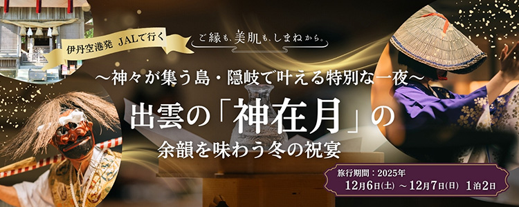 伊丹発「神々の還り月～冬の祝宴～」隠岐1泊2日