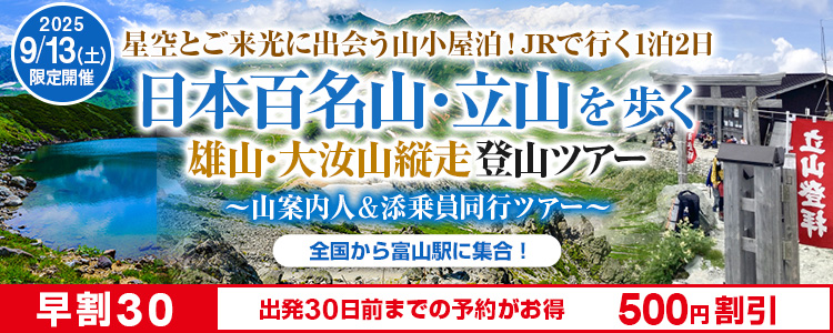 日本百名山・立山を歩く～雄山・大汝山縦走登山ツアー～