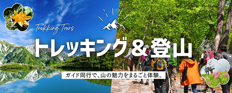 トレッキング＆登山やまたび