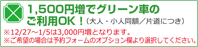 グリーン車1500円割増特