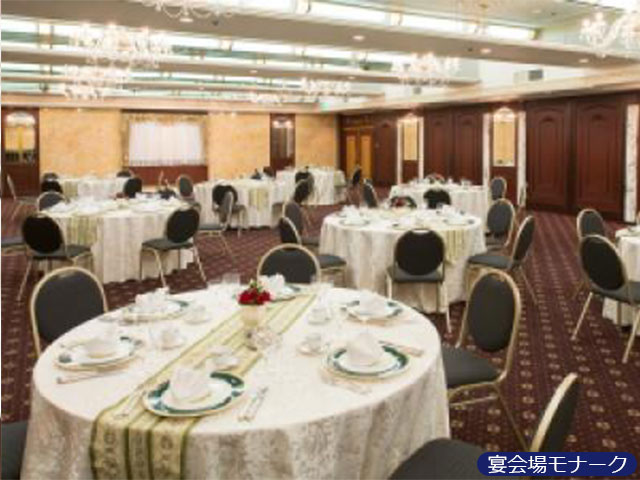 宴会場モナーク