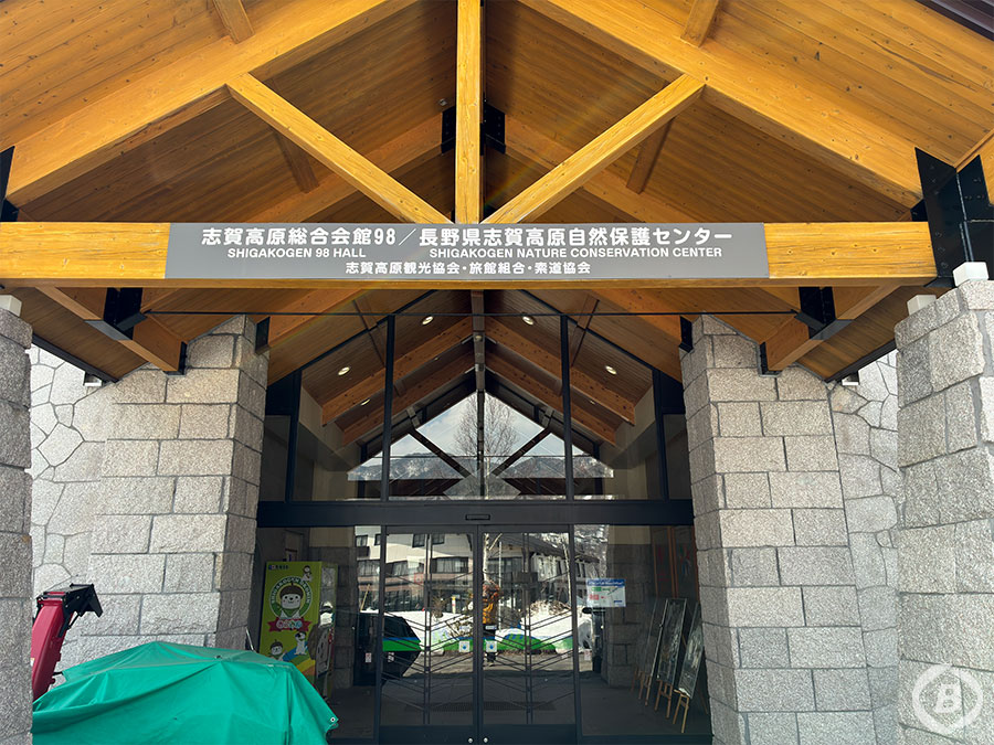長野県志賀高原自然保護センター