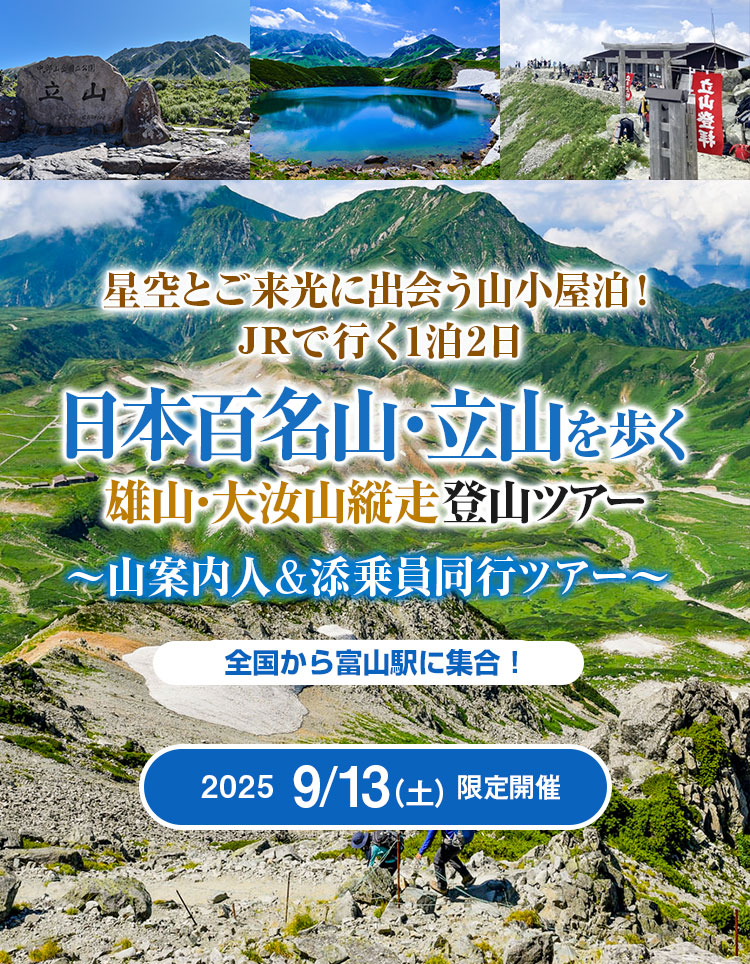 日本百名山・立山を歩く　雄山・大汝山縦走登山ツアー