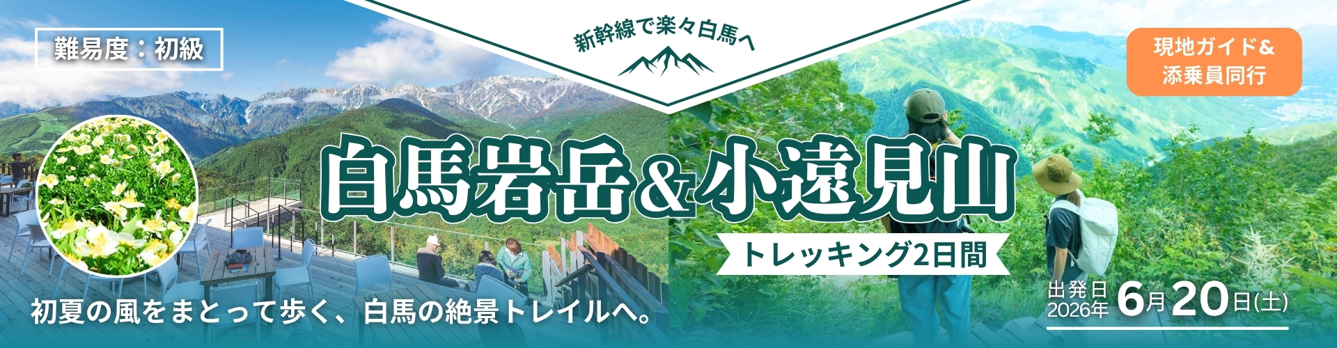 白馬岩岳と小遠見山トレッキングツアー