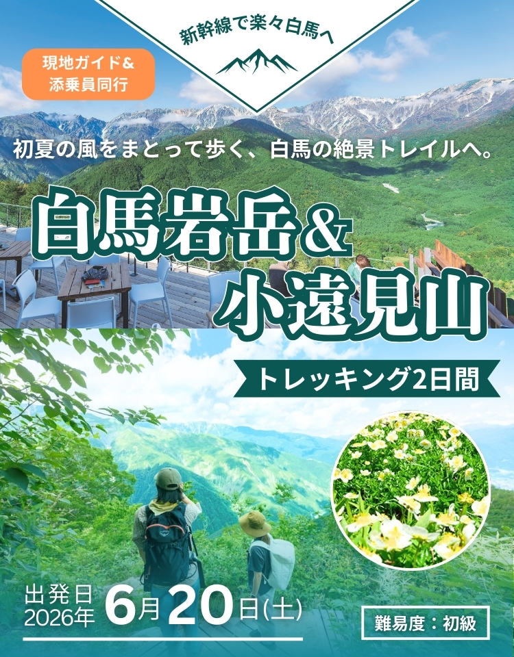 白馬岩岳と小遠見山トレッキングツアー