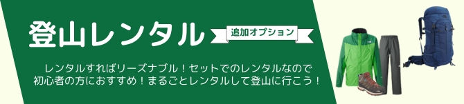 登山レンタル追加オプション