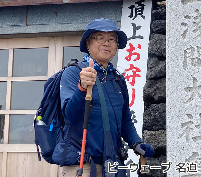 ビーウェーブ名迫