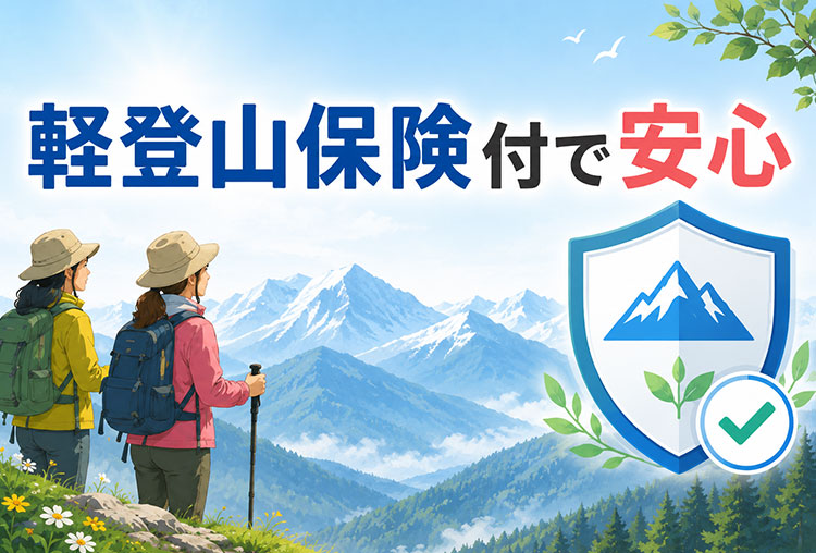 軽登山保険