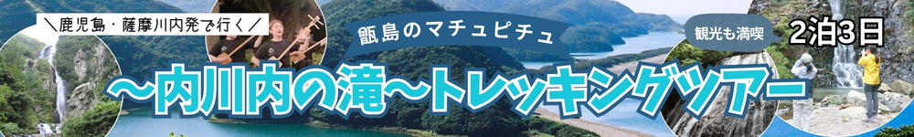 鹿児島・薩摩川内発で行く離島ハイキング！甑島トレッキングツアー3日間
