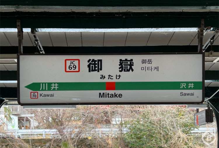 JR御嶽駅（みたけえき）