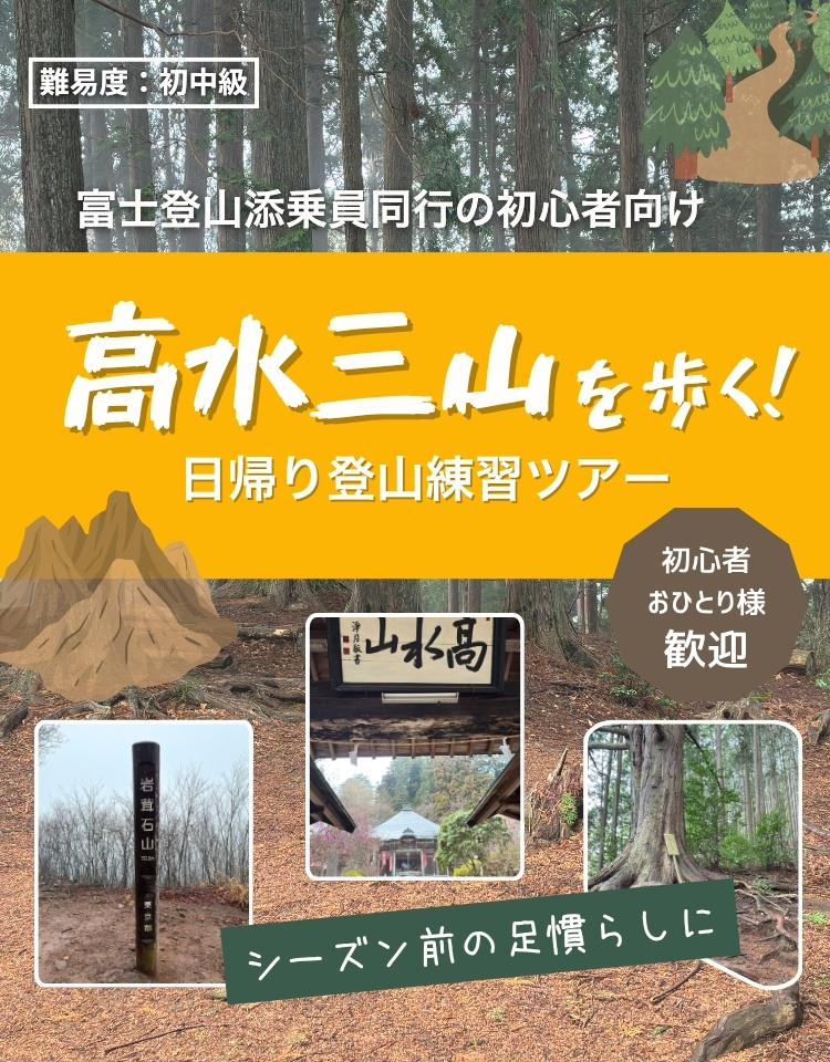 高水三山を歩く！富士登山添乗員同行の初心者向け日帰り登山練習ツアー