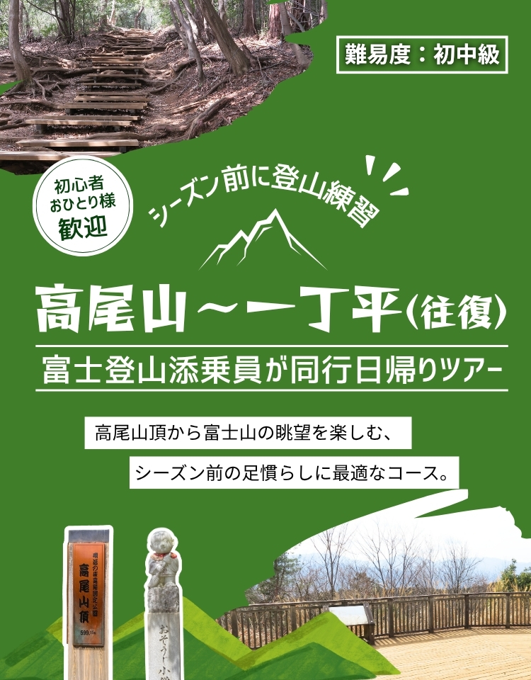 【初心者歓迎】シーズン前に登山練習！高尾山～小仏城山～相模湖日帰りツアー