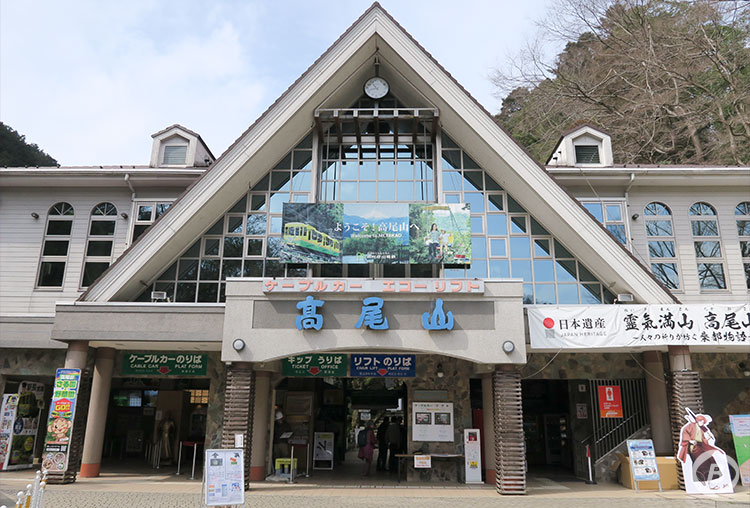 高尾山駅