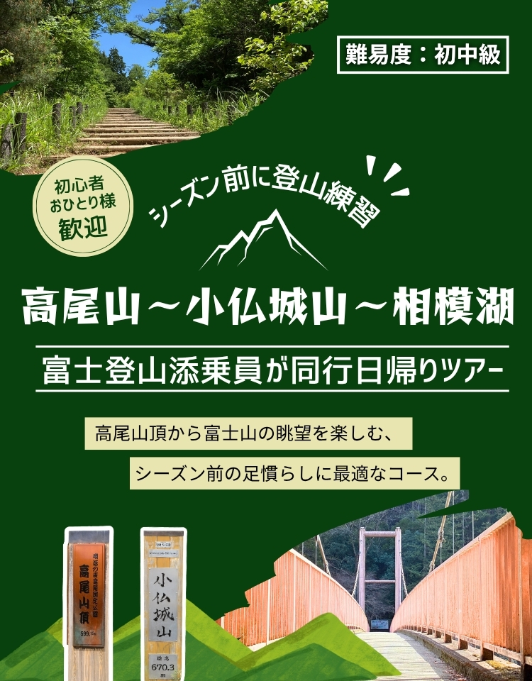 【初心者歓迎】シーズン前に登山練習！高尾山～小仏城山～相模湖日帰りツアー