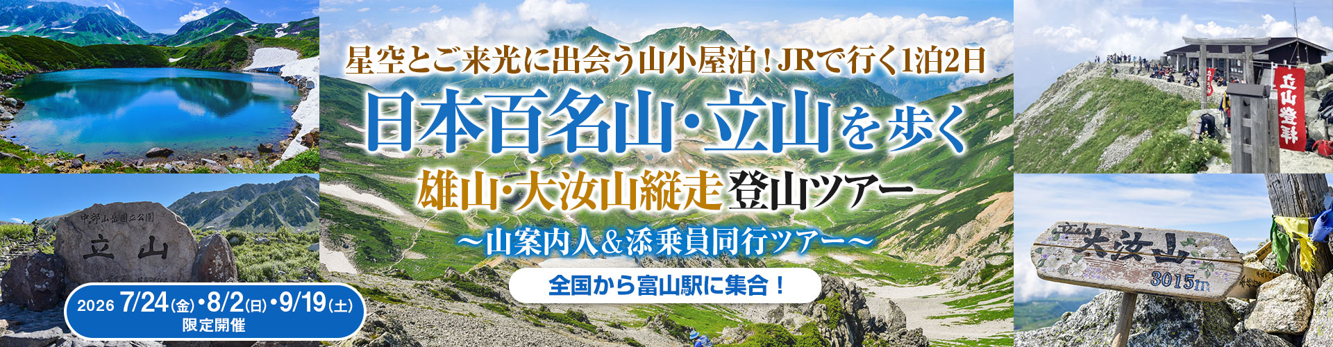 日本百名山・立山を歩く～雄山・大汝山縦走登山ツアー～