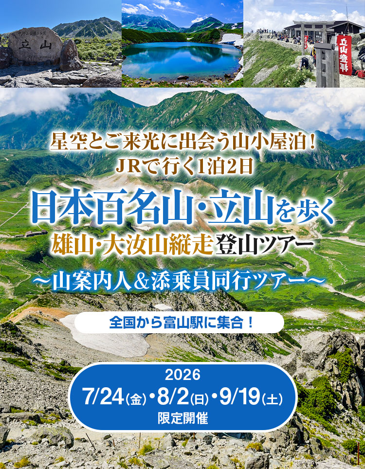 日本百名山・立山を歩く　雄山・大汝山縦走登山ツアー
